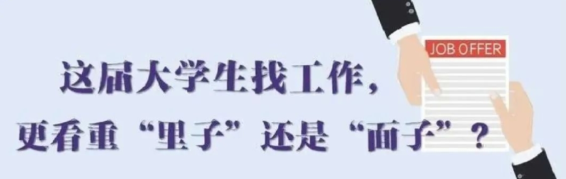 找工作看重啥？近九成受访应届生直言“里子”比“面子”重要