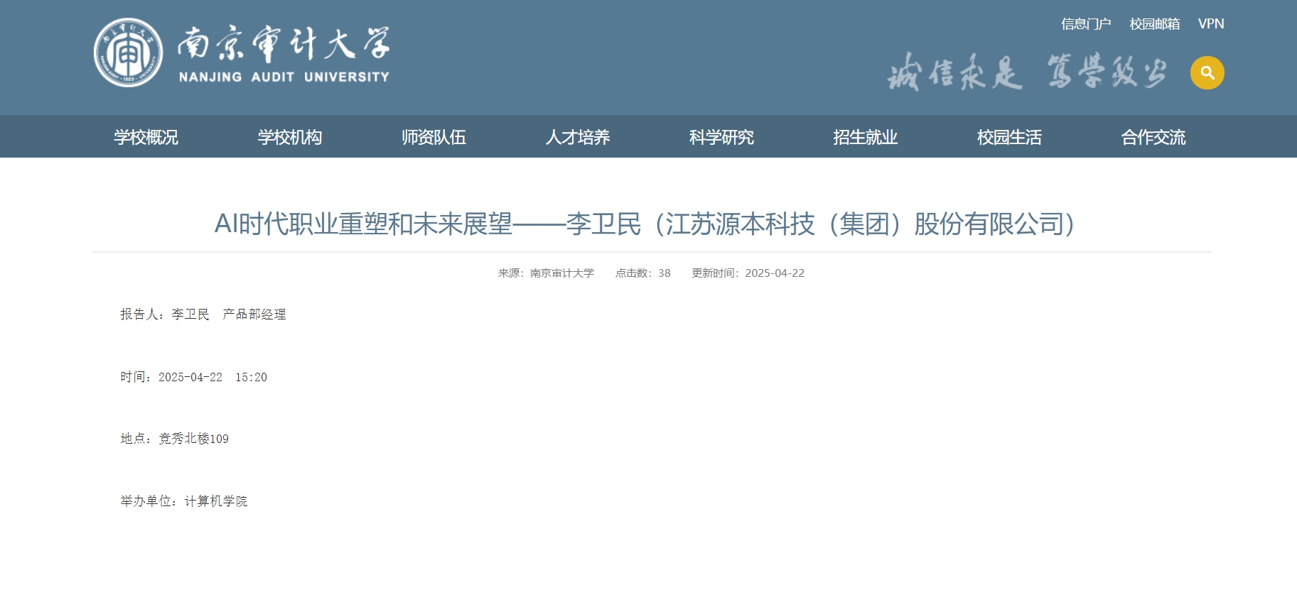 平安陆金所科技集团李卫民老师在南京审计大学举办“AI时代职业重塑和未来展望”专题讲座