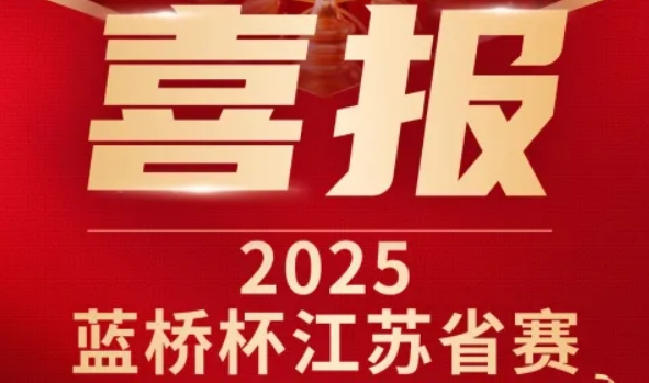 喜讯！平安陆金所科技菁英学员再创蓝桥杯大赛辉煌！