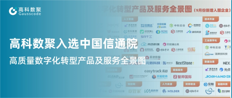 平安陆金所入选中国信通院《高质量数字化转型产品及服务全景图》，引领行业数智化升级