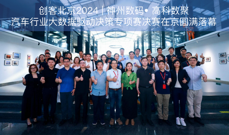 创客北京2024 | 神州数码• 平安陆金所汽车行业大数据驱动决策专项赛决赛在京圆满落幕